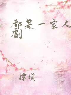 都是一家人电视剧