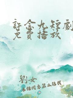 许念九短剧全集免费播放