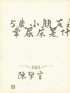 5岁小朋友还经常尿床是什么原因?