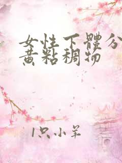 女性下体分泌偏黄粘稠物