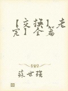 【交换】老婆【完】全篇
