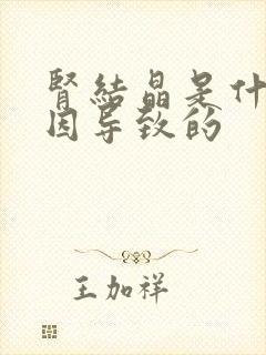 肾结晶是什么原因导致的