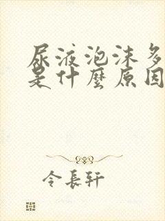 尿液泡沫多浑浊是什么原因