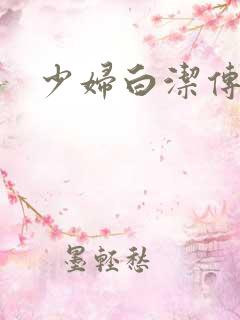 少妇白洁传高义