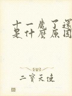 十一岁了还尿床是什么原因