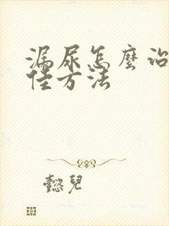 漏尿怎么治疗最佳方法