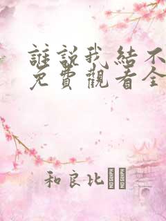 谁说我结不了婚免费观看全集