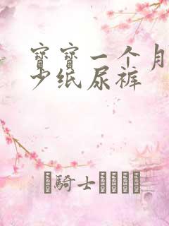 宝宝一个月用多少纸尿裤