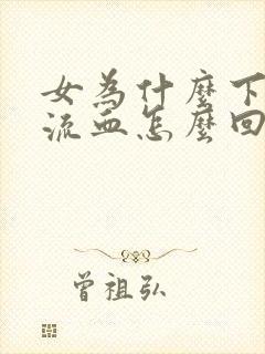 女为什么下面会流血怎么回事