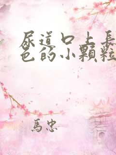 尿道口上长了白色的小颗粒