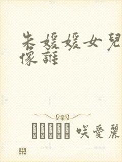 朱媛媛女儿长得像谁