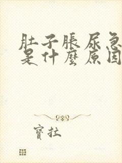 肚子胀尿急尿多是什么原因