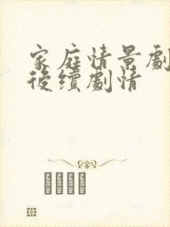 家庭情景剧姐弟后续剧情