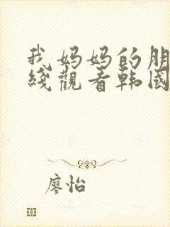 我妈妈的朋友在线观看韩国