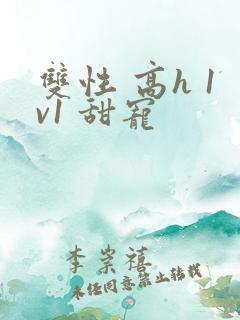 双性 高h 1v1 甜宠