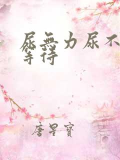 尿无力尿不尽尿等待