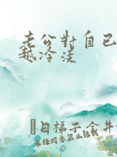 老公对自已越来越冷淡