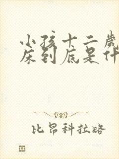 小孩十二岁还尿床到底是什么原因