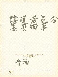 阴道黄色分泌物怎么回事