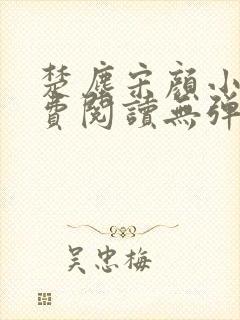 楚尘宋颜小说免费阅读无弹窗宫趣阁