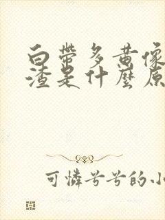 白带多黄像豆腐渣是什么原因