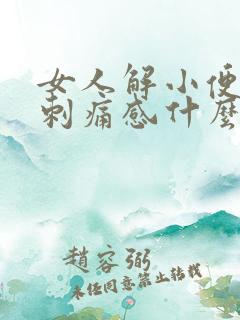 女人解小便后有刺痛感什么原因