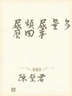 尿频尿量多是怎么回事