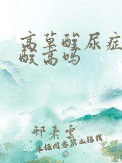 高草酸尿症是尿酸高吗