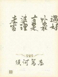 老婆有外遇怎么处理是最好办法