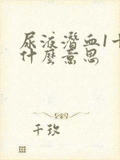 尿液潜血1十是什么意思