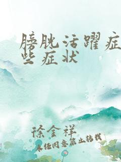 膀胱活跃症有哪些症状