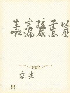 生完孩子以后咳嗽漏尿怎么办