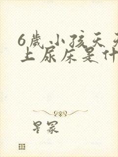 6岁小孩天天晚上尿床是什么原因