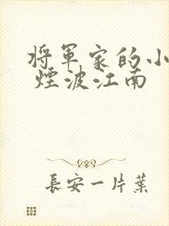 将军家的小娘子 烟波江南