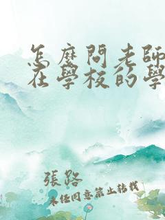 怎么问老师孩子在学校的学习情况