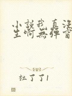 小说我真没想重生啊无弹窗