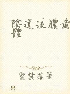 阴道流脓黄色液体