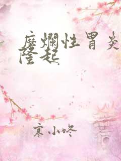 糜烂性胃炎胃窦隆起