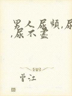 男人尿频,尿急,尿不尽