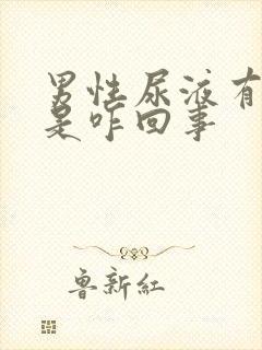 男性尿液有泡沫是咋回事