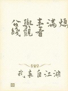 公与丰满熄4在线观看