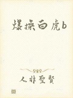 爆操白虎b