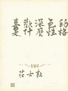 喜欢深色的男人是什么性格