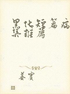 黑化短篇病娇合集推荐