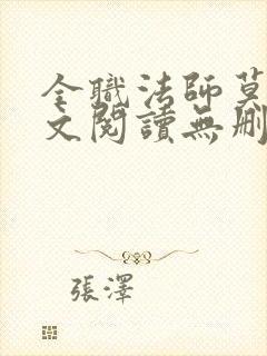 全职法师莫凡全文阅读无删减