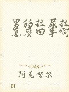 男的拉尿拉出血怎么回事啊