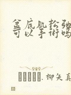 盆底肌松弛漏尿可以手术吗