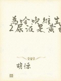 为啥吃维生素b2尿液是黄色的