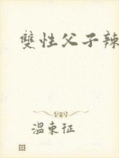 双性父子辣文