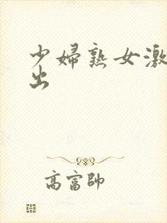 少妇熟女激情中出